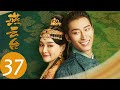 ENG SUB【燕云台 The Legend of Xiao Chuo】EP37 | 耶律贤私纳渤海女子，李思儿四处求子（唐嫣、窦骁）