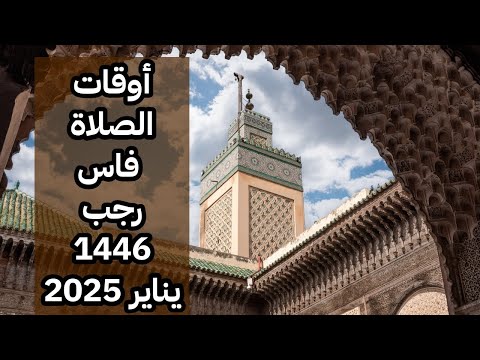 تعرف على أوقات الصلاة في فاس شهر رجب 1446 هجرية يناير 2025 مواقيت الصلاة في المغرب