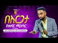 ይህን ከሰማችሁ ብዙ ታተርፋላችሁ ነብይ ኢዩኤል Prophet Eyuel Badeg True Light Tv 2023 