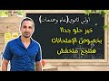 خبر مفرح جدا اولي ثانوي الكل ناجح عام و خدمات
