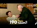 Arabic Dubbed حب في مهب الريح الحلقة 190 Arabic Dubbed حب في مهب الريح الحلقة 190