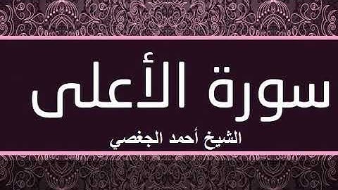 سورة الأعلى بصوت القارئ الشيخ أحمد الجغصي