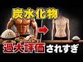 筋肉がデカくなるのに炭水化物は重要ではありません。【最新研究】