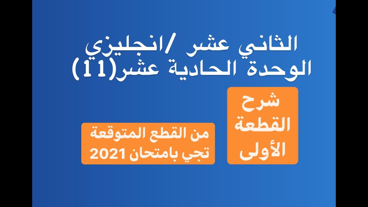 الثاني عشر/انجليزي /الوحدة الحادية عشر (١١)/شرح القطعة الاولى