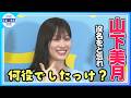 【山下美月】主演舞台で漫才＆けん玉披露！緊張で役名をど忘れ