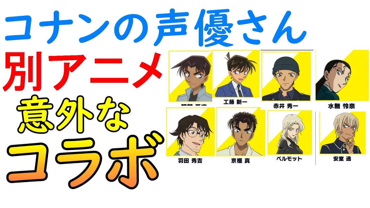 名探偵コナンの声優さん同士の別アニメでのコラボを紹介します 1990年代アニメ中心 Youtube