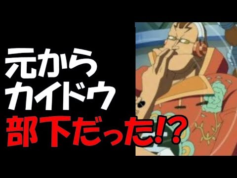 ワンピース アプー元からカイドウの部下説 考察 1805 Youtube