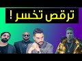 ترقص تخسر | الاجانب مش عارفين يبطلوا رقص على اغنية  شارموفرز و ويجز وحسن شاكوش - خومس مية