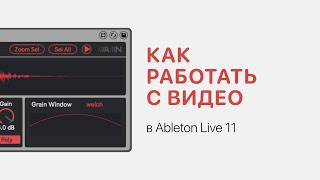 Как Работать С Видео В Ableton Live 11 [Ableton Pro Help]