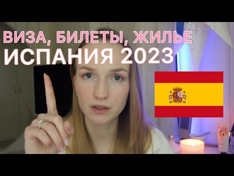 Испания 2023: виза, билеты, жилье | мой опыт, правила, лайфхаки, цены