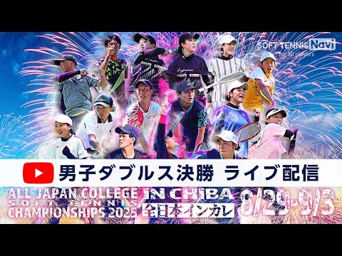 ライブ配信アーカイブ】インカレ ソフトテニス選手権 男子決勝 中村
