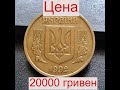 Куплю монету Украины 10 копеек 1992 года за 20 000 гривен