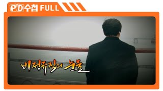 [Full] 비정규직의 눈물_MBC 2017년 3월 28일 방송