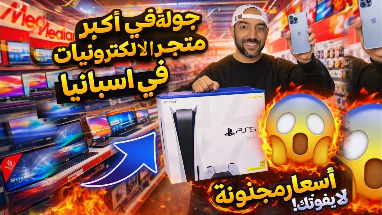 أسعار الأجهزة الكهربائية و الالكترونية في إسبانيا 2026 