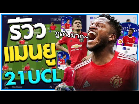 สั้นๆ เฟร็ด โกง!! รีวิวฟูลทีม Manchester United 21UCL ทีมคอนเทนต์อีก 1ทีม [Fifa Online 4]