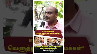 Public opinion about Edappadi | Edappadi Palanisamy vs MK Stalin | ADMK vs DMK | EPS | #shorts