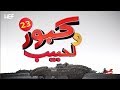 Kabour et Lahbib 2018 : Episode 23 | برامج رمضان : كبور و لحبيب 2018 - الحلقة 23