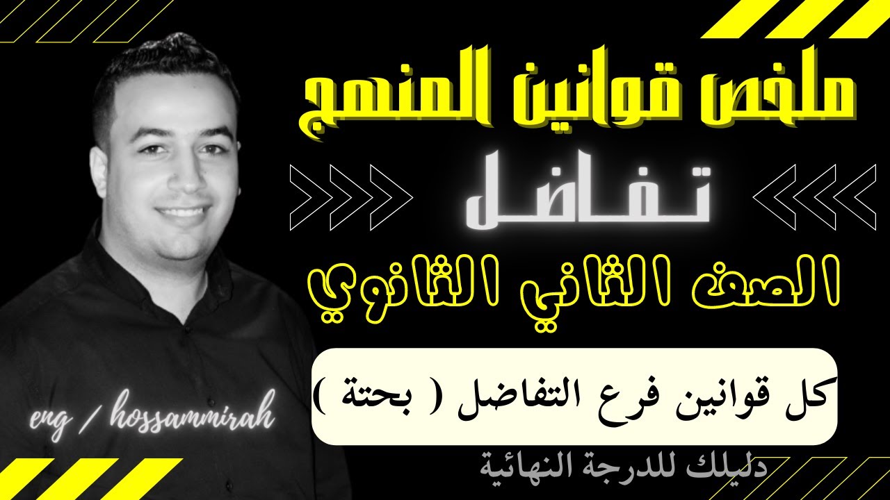 ملخص قوانين التفاضل - الصف الثاني الثانوي 2022⚡كل أفكار المسائل في فيديو واحد⚡