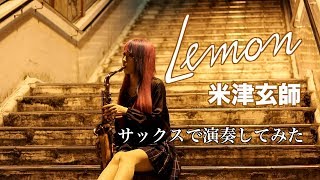 【Lemon／米津玄師 】サックスで吹いてみた【ユッコ・ミラー】Lemon - Kenshi Yonezu - Saxophone Cover