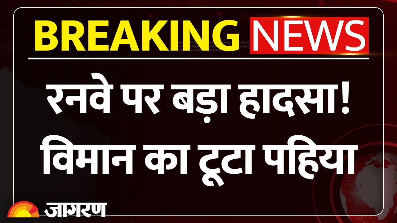 Breaking News: Hyderabad से Phuket जा रहा AI Express विमान का रनवे पर टूटा पहिया। Emergency Landing