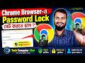 Chrome Browser-এ Password Lock সেট করুন | Chrome Lock Tutorial 2026