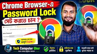 Chrome Browser-এ Password Lock সেট করুন | Chrome Lock Tutorial 2026