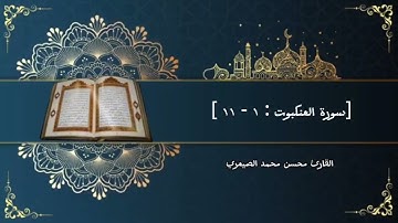 تلاوة هادئه ما تيسر من سورة العنكبوت | قارئ محسن محمد الصيعري #راحة_نفسية 