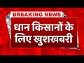 #breakingnews: El-Nino के बीच धान किसानों को बड़ी राहत, CM विजय ने जारी किया 134 करोड़ का पैकेज