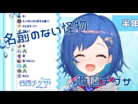【西園チグサ】名前のない怪物 - EGOIST【にじさんじ歌枠】