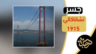 جسر تشاناكالي  1915 في طريقه إلى الاكتمال