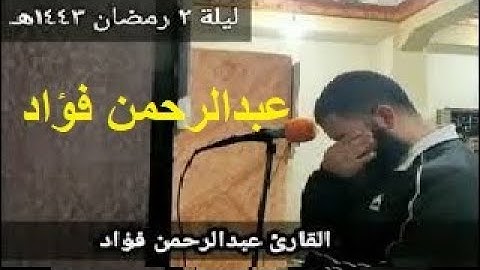 تلاوة خاشعة | آيات من سورة البقرة بصوت القارئ عبدالرحمن فؤاد احمد | جامع بن القيم