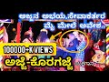 yakshagana Ajje Koragajje ಅಜ್ಜೆ ಕೊರಗಜ್ಜೆ. ನಮ್ಮ ಭಕ್ತಿ-ಅಜ್ಜನ ಶಕ್ತಿ.ಶ್ರೀಅನ್ನಪೂರ್ಣೆಶ್ವರಿ ಸುಂಕದಕಟ್ಟೆ ಮೇಳ.