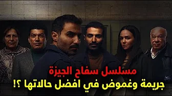 مسلسل سفاح الجيزة الحلقة 1 - 2 مراجعة و مناقشة