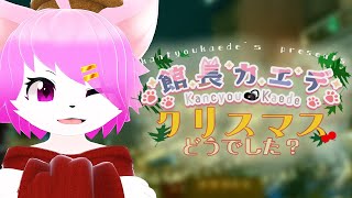 #クリスマス 館長カエデのクリスマスどうでした？#vtuber