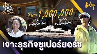 เปิดธุรกิจเรือยอร์ช เคล็ดลับการดูแลลูกค้าท่องเที่ยว VVIP | TOMORROW | workpointTODAY