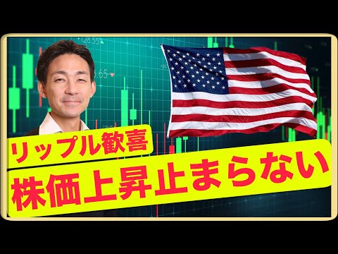 米国株の上昇が止まらない！リップルの上昇も見逃すな！