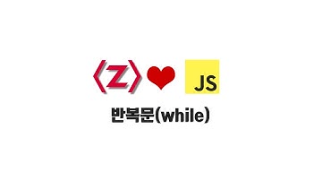 ZeroCho의 JS 초급 강좌 1-8. 반복문(while)