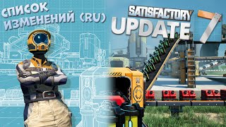Satisfactory: Список изменений Update 7