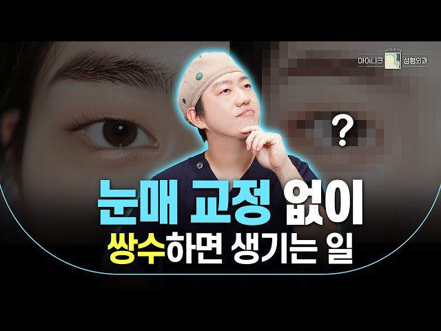 눈매 교정 없이 쌍꺼풀만 한다고 눈이 또렷해지고 커지지 않아요!│아이니크성형외과│공유택원장님