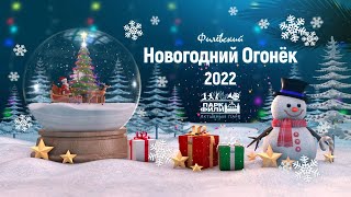 Филёвский новогодний огонёк 2022