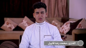 ترتيل هادئ يريح القلب / القارئ محمد رضا قابيل