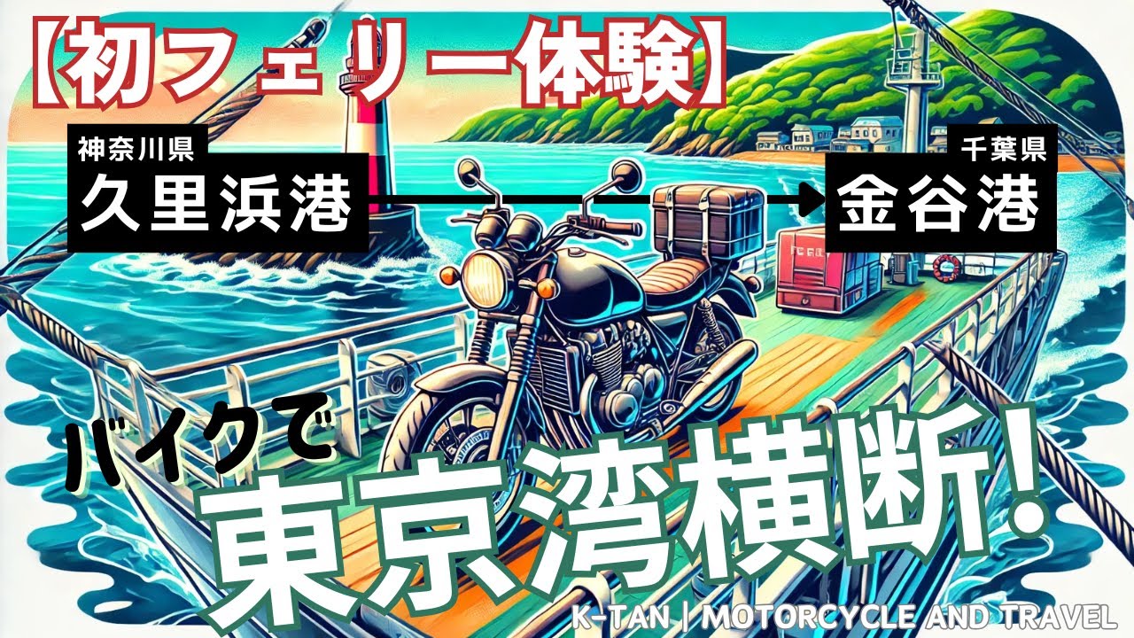 初フェリー体験｜バイクで東京湾横断！🚢🏍️