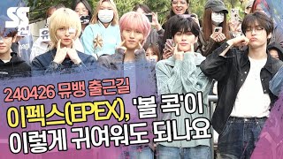 이펙스(EPEX), '볼 콕'이 이렇게 귀여워도 되나요 (뮤직뱅크 출근길)