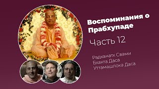 :   .  12. Prabhupada Memories