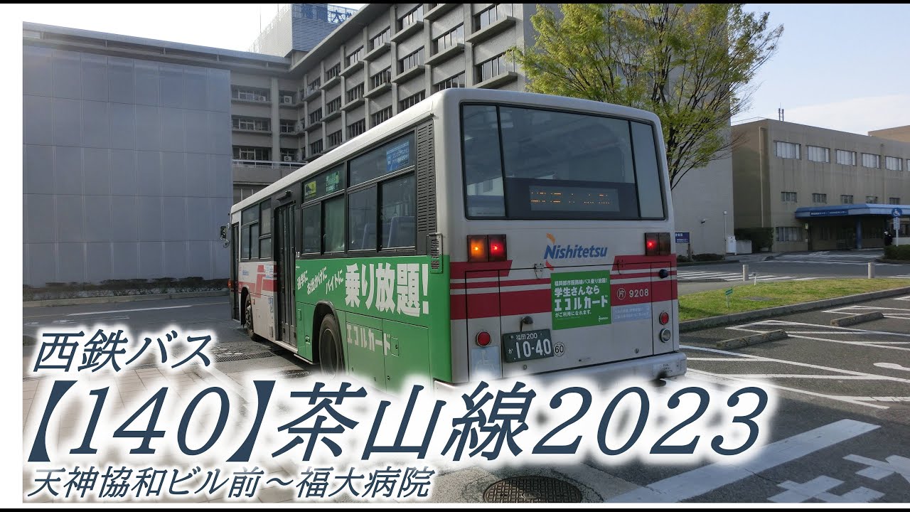 西鉄バス【140】茶山線2023（天神協和ビル前→福大病院） - YouTube
