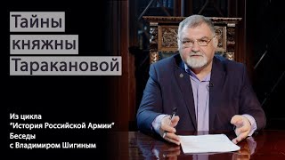 Тайны Княжны Таракановой. История Российской Армии. Беседы С Владимиром Шигиным.