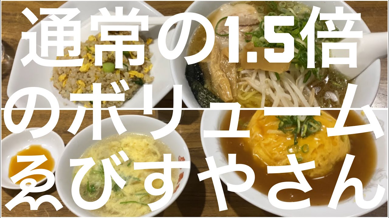【ラーメン】通常の1.5倍のボリュームの、ゑびすやさん😁🍜
