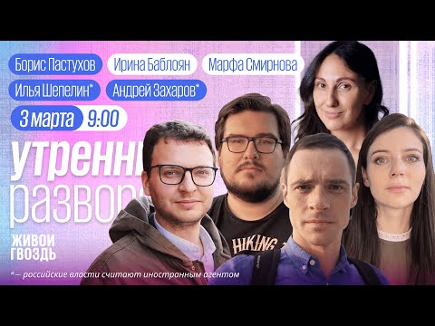 Утро с Баблоян и Смирновой. Прохоров, Захаров*, Шепелин*, Пастухов / 03.03.24