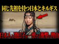 【ゆっくり解説】キルギス人と日本人は同じ遺伝子を持っていた！？最新研究で判明したキルギスとのと共通点がヤバい【歴史 古代史 ミステリー】