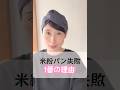 米粉パンの失敗、コレが原因!#shorts